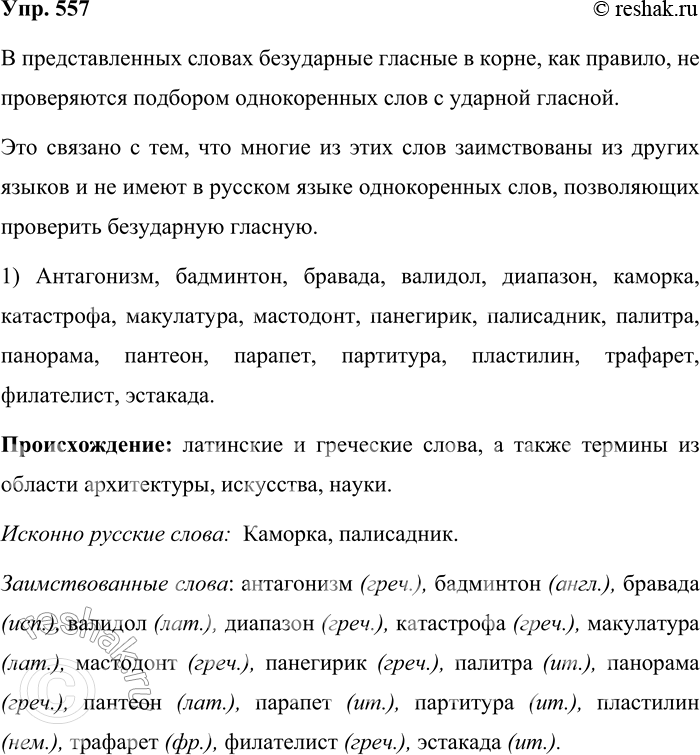 Решение задачи: 557. Можно ли проверить в словах написание безударных гласных корня? Антагонизм, бадминтон, бравада, валидол, диапазон, ка-мбрка, катастрофа, макулатура, мастодбнт, панегирик, палисадник, палйтра, панорама, пантеон, парапет, партитура, пластилйн, трафарет, филателйст, эстакада;