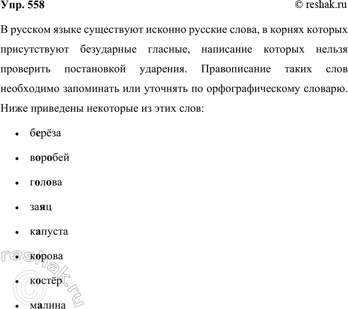 Решение задачи: 558. Вспомните и запишите исконно русские слова, в корне которых есть безударные гласные, не проверяемые ударением. Кто больше? Обязательно работайте со словарями.