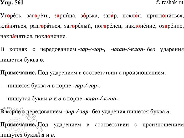 Решение задачи: 561. Спишите слова, вставляя пропущенные буквы. Уп.реть, заг..реть, з..рница, з..рька, заг..р, покл..н, приклониться, кланяться, разгораться, загорелый, поп.релец, накл..нение, оз..рение, наклоняться, покл..нение.