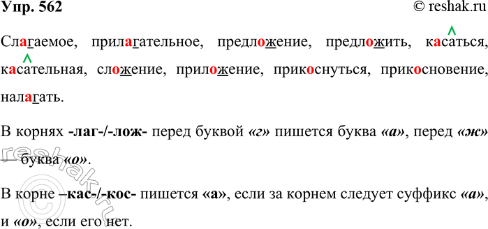 Решение задачи: 562. Спишите слова, вставляя пропущенные буквы. Слагаемое, прил..гательное, предл..жение, предложить, к..саться, касательная, сл..жение, приложение, прикоснуться, прикосновение, нал..гать. Слагаемое, прилагательное, предложение, предложить, касаться, касательная, сложение, приложение, прикоснуться, прикосновение, налагать.