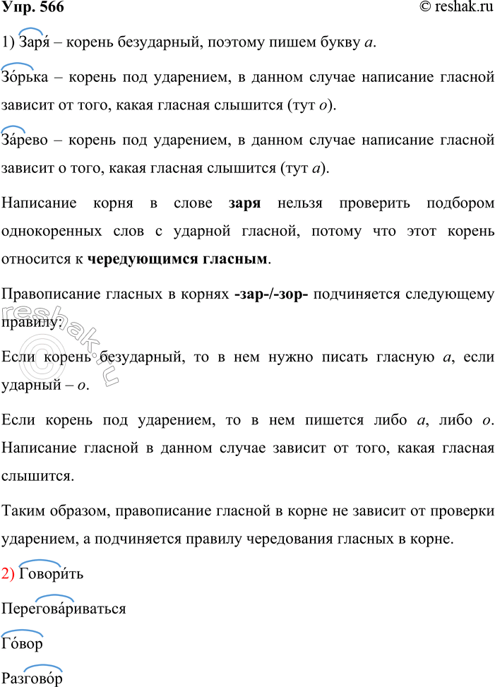 Решение задачи: 566. Сравните слова. 1. Заря — зорька, зарево. Почему нельзя проверить написание корня в слове заря подбором однокоренных слов с ударным гласным в корне?
