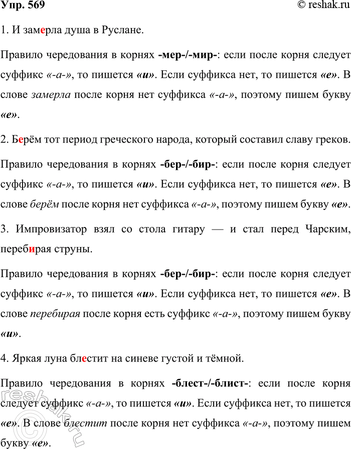 Решение задачи: 569. Спишите предложения, вставляя пропущенные буквы. 1. И зам..рла душа в Руслане. (А. Пушкин) 2. Б..рём тот период греческого народа, который составил славу греков.