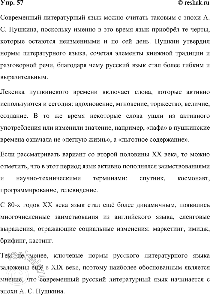 Решение задачи: 57. С какого времени, по вашему мнению, литературный язык можно считать современным: а) с эпохи А. С. Пушкина; б) со второй половины XX в.;
