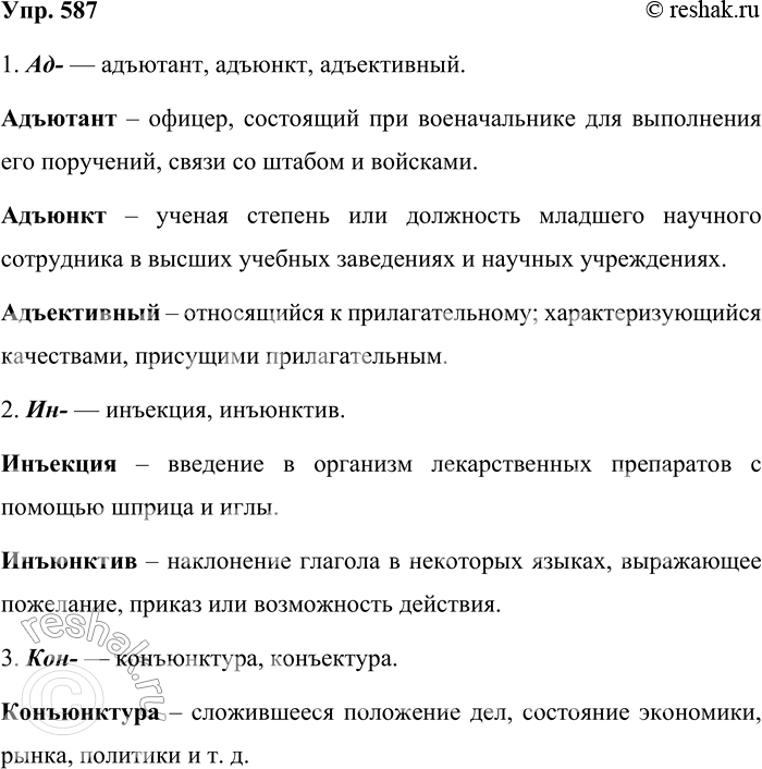 Решение задачи: 587. Спишите заимствованные слова с иноязычными приставками и запомните их написание. 1. Ад- - адъютант, адъюнкт, адъективный. 2. Ин- - инъекция, инъюнктив.