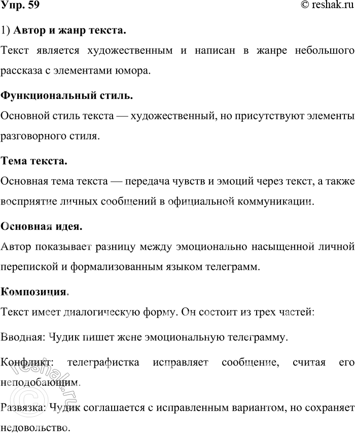 Решение задачи: 59. Прочитайте отрывок из рассказа В. М. Шукшина «Чудик». В аэропорту Чудик написал телеграмму жене: «Приземлились. Ветка сирени упала на грудь, милая Груша, меня не забудь.