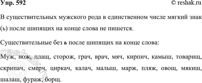 Решение задачи: 592. Вспомните и запишите существительные без ь после шипящих на конце слова. Кто больше? В существительных мужского рода в единственном числе мягкий знак (ь) после шипящих на конце слова не пишется.
