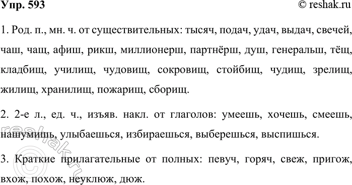 Решение задачи: 593. Образуйте и запишите следующие формы. 1. Род. п., мн. ч. от существительных: тысяча, подача, удача, выдача, свеча, чаша, чаща, афиша, рикша, миллионерша, партнёрша, душа, генеральша, тёща, кладбище, училище, чудовище, сокровище, стойбище, чудище, зрелище, жилище, хранилище, пожарище, сборище.