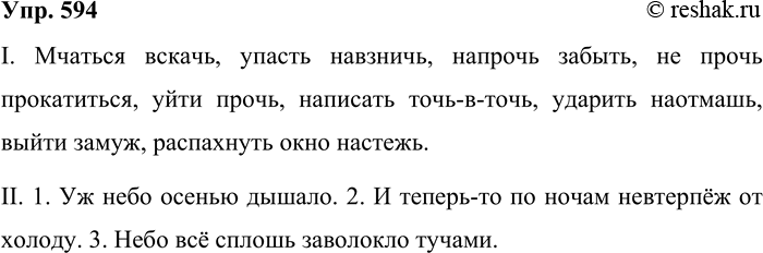 Решение задачи: 594. Запишите под диктовку. I. Мчаться вскачь, упасть навзничь, напрочь забыть, не прочь прокатиться, уйти прочь, написать точь-в-точь, ударить наотмашь, выйти замуж, распахнуть окно настежь.