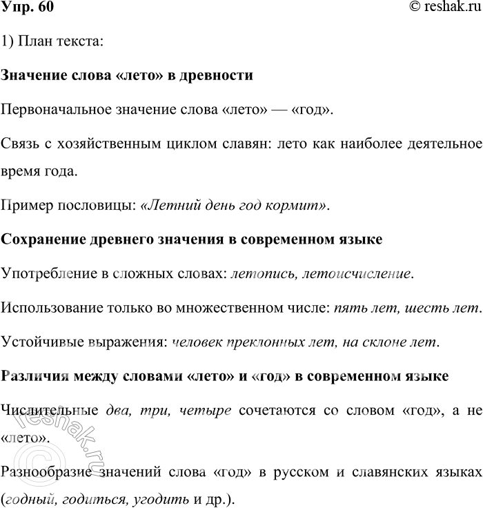 Решение задачи: 60. Прочитайте текст. Слово лето в древние времена означало «год». Это вполне естественно, если учесть, что наиболее деятельным временем года у славян, как земледельцев и скотоводов, было лето, на которое приходились наиболее важные работы, обеспечивавшие материальное благополучие на целый год (ср.