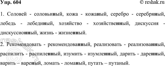 Решение задачи: 604. Образуйте от существительных и глаголов слова с суффиксами, включающими и и ни. 1. Соловей, кожа, серебро, лебедь, хозяйство, дискуссия, жизнь.