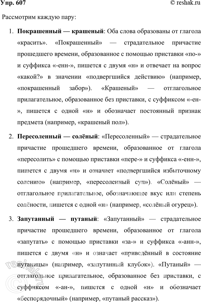 Решение задачи: 607. Сравните написание слов. 1. Покрашенный — крашеный. 2. Пересоленный — солёный. 3. Запутанный — путаный. 4. Изломанный — ломаный. 5.