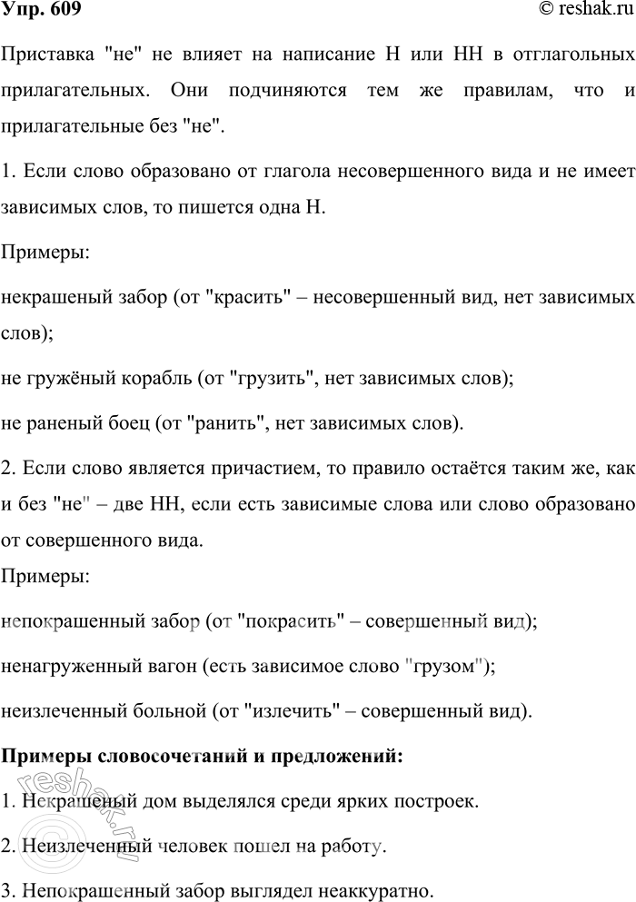 Решение задачи: 609. Влияет ли приставка не на правописание отглагольных прилагательных? Запишите три словосочетания или предложения для иллюстрации ответа. Приставка "не" не влияет на написание Н или НН в отглагольных прилагательных.