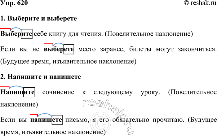 Решение задачи: 620. Составьте предложения со словами выберите и выберете, напишите и напишете. Обозначьте в этих глаголах морфемы. 1. Выберите и выберете Выберите себе книгу для чтения.