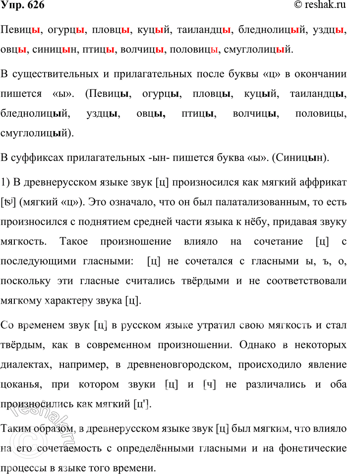 Решение задачи: 626. Спишите имена существительные во множественном числе и имена прилагательные, вставляя пропущенные буквы. Объясните орфограммы. Певиц.., огурц.., пловц.., куц..й, таиландц.., бледнолиц..й, уздц.., овц.., синиц..н, птиц.., волчиц.., половиц.., смуглолиц..й.