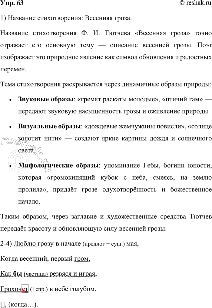 Решение задачи: 63. Прочитайте стихотворение Ф. И. Тютчева. Вспомните заглавие этого стихотворения. Выражает ли заглавие тему текста? Какими ещё средствами выражена тема стихотворения?