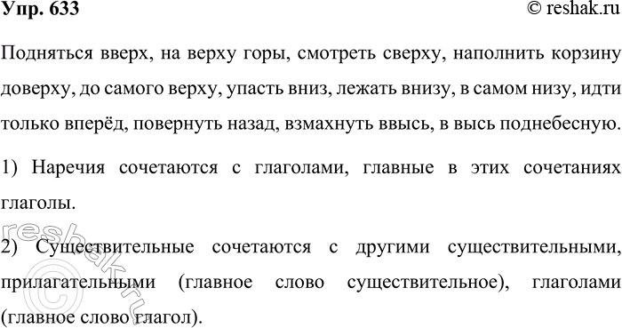 Решение задачи: 633. Подготовьтесь к диктанту. Подняться вверх, на верху горы, смотреть сверху, наполнить корзину доверху, до самого верху, упасть вниз, лежать внизу, в самом низу, идти только вперёд, повернуть назад, взмахнуть ввысь, в высь поднебесную.