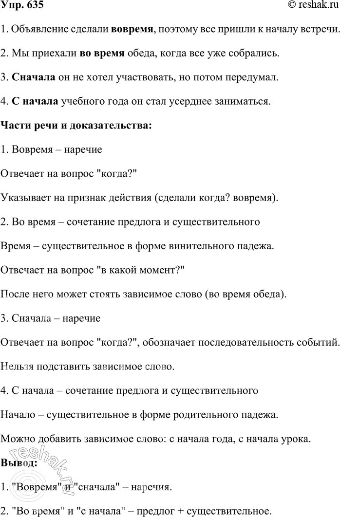 Решение задачи: 635. Составьте предложения со словами вовремя и во время, сначала и с начала. К каким частям речи относятся эти слова? Докажите.