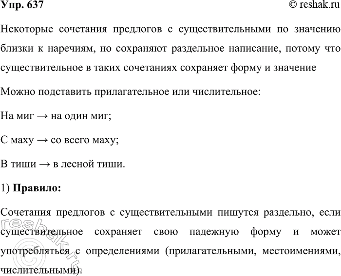 Решение задачи: 637. Почему близкие к наречиям сочетания существительных с предлогами пишутся раздельно? На миг (на один миг), с маху (со всего маху), в тиши (влесной тиши), на скаку (на всём скаку), в тупик (попал в такой тупик, что...).