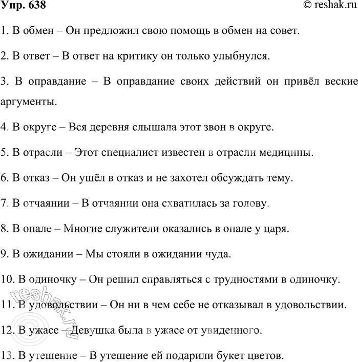 Решение задачи: 638. Выпишите из орфографического словаря сочетания существительных (не менее десяти), начинающихся с гласной буквы, с предлогом в, близких по значению к наречиям.