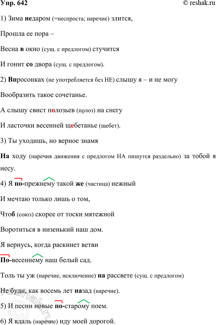 Решение задачи: 642. Спишите предложения, раскрывая скобки и вставляя пропущенные буквы. Объясните орфограммы. Зависит ли написание наречий от способа их образования? 1. Зима (не) даром злится, Прошла её пора — Весна (в) окно стучится И гонит (со) двора.