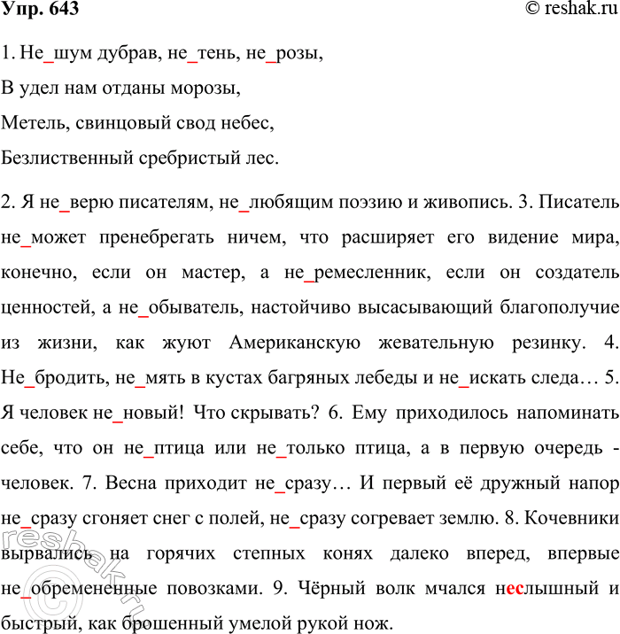 Решение задачи: 643. Спишите предложения, раскрывая скобки. 1. (Не) шум дубрав, (не) тень, (не) розы, В удел нам отданы морозы, Метель, свинцовый свод небес, Безлиственный, сребристый лес.