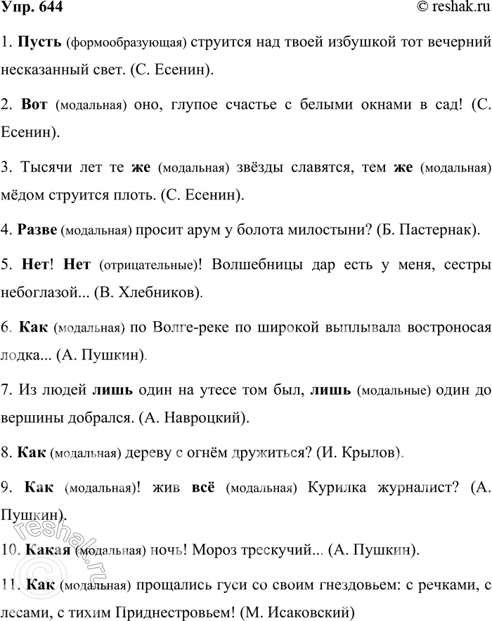 Решение задачи: 644. Найдите в предложениях частицы и определите их разряд по значению. 1. Пусть струится над твоей избушкой тот вечерний несказанный свет.