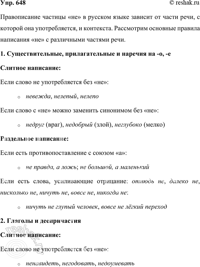 Решение задачи: 648. Объясните правописание не с различными частями речи. Подумайте, каким принципом орфографии определяются эти написания. 1. Голос был неглуп, не правда ли?