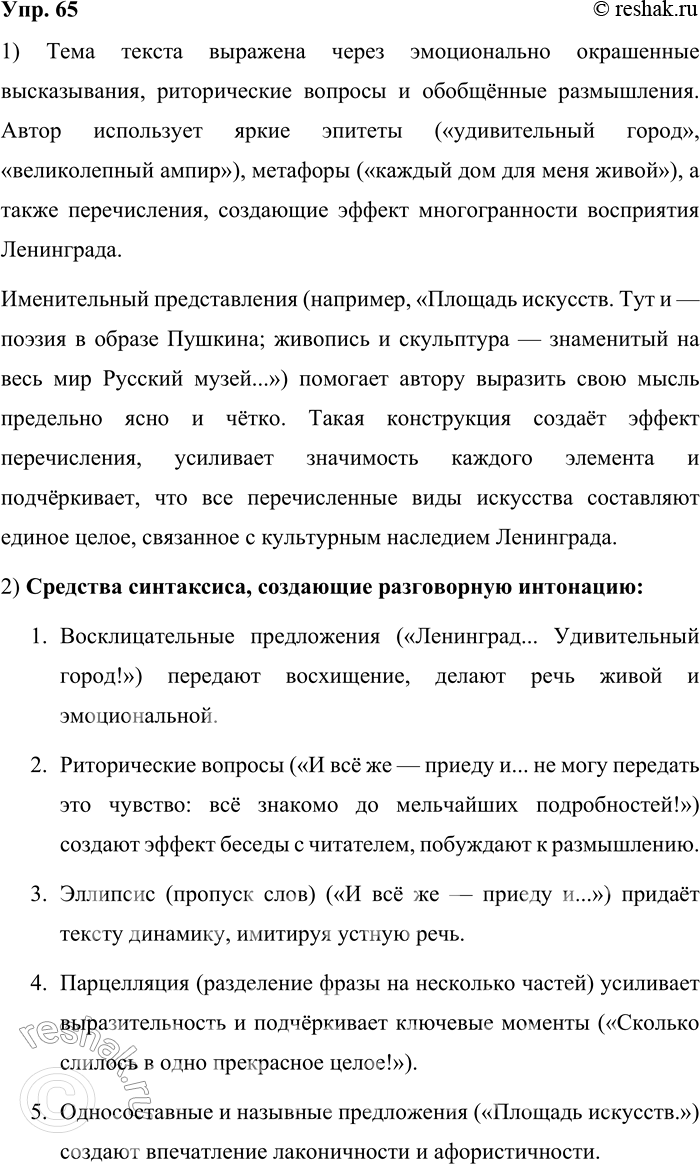 Решение задачи: 65. Прочитайте текст. Ленинград... Удивительный город! Одно из самых прекрасных созданий на свете. Я вот родился здесь и учился, становился самостоятельным человеком, знаю здесь каждый угол, каждый дом для меня живой...