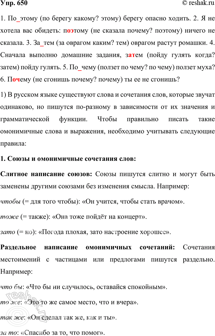Решение задачи: 650. Спишите предложения, раскрывая скобки. 1. (По) этому берегу опасно ходить. 2. Я не хотела вас обидеть: (по) этому ничего не сказала.