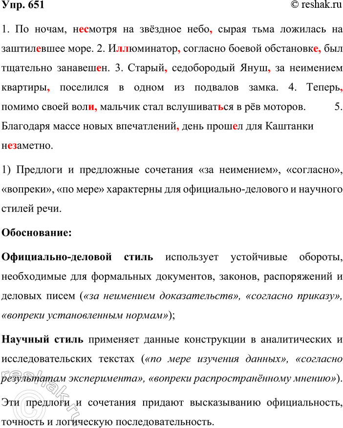 Решение задачи: 651. Спишите предложения, вставляя пропущенные буквы, расставляя недостающие знаки препинания и раскрывая скобки. 1. По ночам (не) смотря на звёздное небо сырая тьма ложилась на заштил..вшее море.