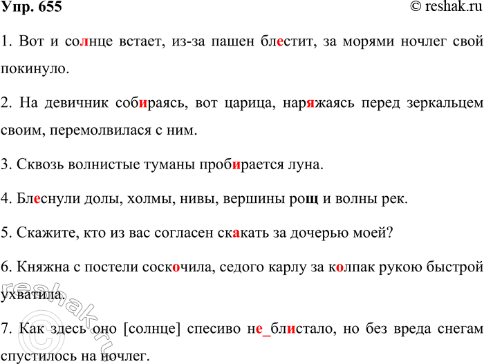 Решение задачи: 655. Спишите предложения, раскрывая скобки и вставляя пропущенные буквы. 1. Вот и со(?)нце встаёт, из-за пашен бл..стит, за морями ночлег свой покинуло.
