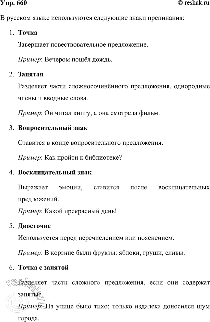 Решение задачи: 660. Какие знаки препинания есть в русской пунктуации? Запишите по одному предложению, используя каждый знак препинания. В русском языке используются следующие знаки препинания: