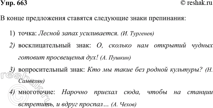 Решение задачи: 663. Продолжите предложение, используя примеры из художественных произведений. В конце предложения ставятся следующие знаки препинания: 1) точка:... В конце предложения ставятся следующие знаки препинания: