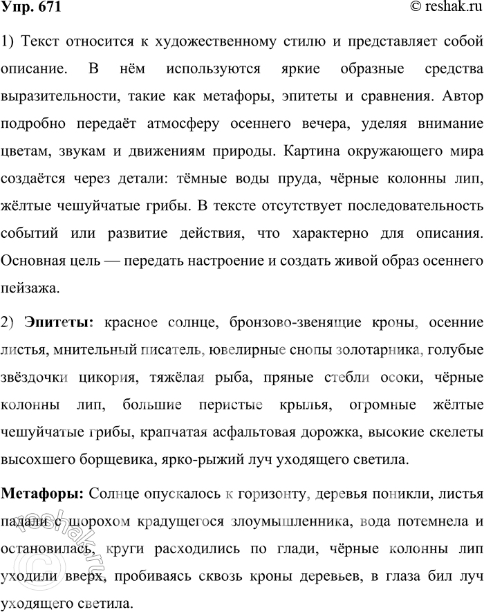 Решение задачи: 671. Прочитайте текст. Было ещё светло, но солнце, краснея, неотвратимо оседало к горизонту. Деревья по-вечернему осунулись и едва роптали бронзовеющими кронами.