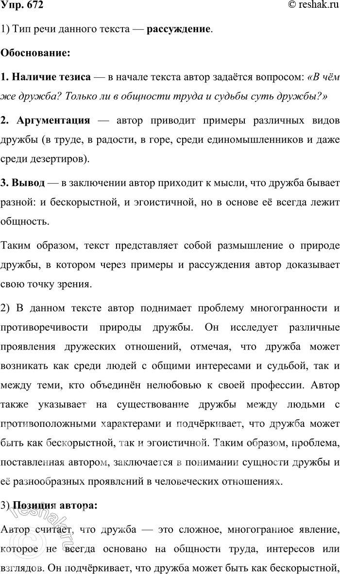 Решение задачи: 672. Прочитайте текст. Дружба! Сколько различий в ней. Дружба в труде. Дружба в революционной работе, дружба в долгом пути, солдатская дружба...