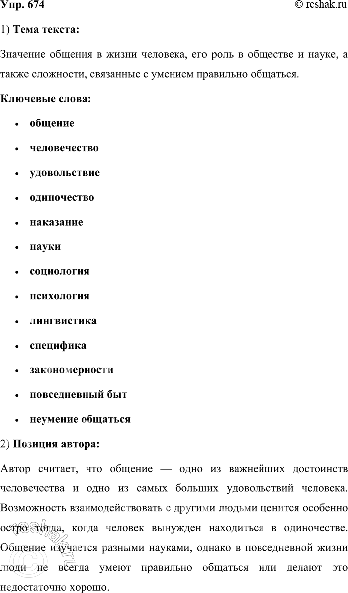 Решение задачи: 674. Прочитайте текст. Одно из самых больших достояний человечества и самых больших удовольствий человека — возможность общаться с себе подобными. Счастье общения оценивает каждый, кому по тем или иным причинам приходится его лишаться, долгое время оставаясь в одиночестве.