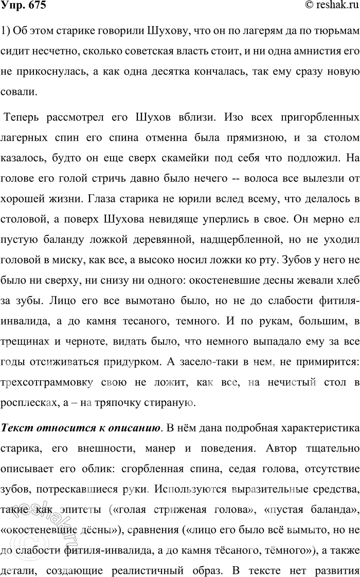 Решение задачи: 675. Прочитайте текст. Об этом старике говорили Шухову, что он по лагерям да по тюрьмам сидит несчётно, сколько советская власть стоит, и ни одна амнистия его не прикоснулась, а как одна десятка кончалась, так ему сразу новую совали.