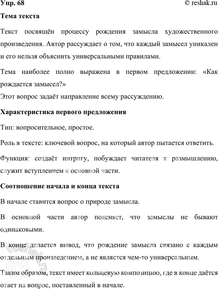 Решение задачи: 68. Прочитайте текст. Определите тему текста. В каком предложении она выражена? Дайте характеристику первого предложения. Как соотносятся начало и конец текста?