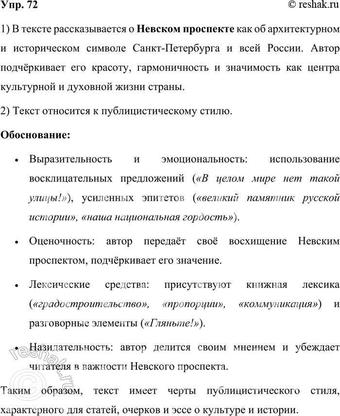 Решение задачи: 72. Прочитайте текст. Определите его тему. В целом мире нет такой улицы! Красивой. Широкой. Прямой как стрела. Построенной великими зодчими и всегда полной кипучей жизни.
