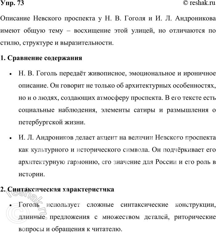 Решение задачи: 73. Перечитайте начало повести Н. В. Гоголя «Невский проспект». Сравните описание Невского проспекта у Н. В. Гоголя и И. Л. Андроникова.