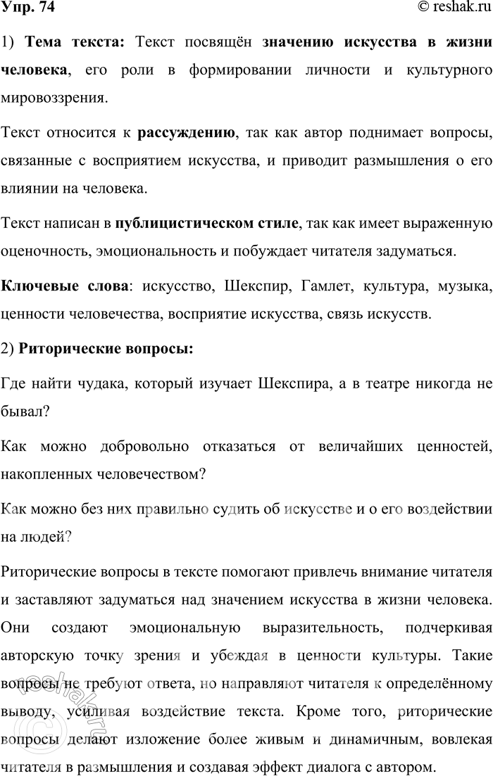 Решение задачи: 74. Прочитайте текст. Определите его тему, тип и стиль речи. Укажите ключевые слова. Где найти чудака, который изучает Шекспира, а в театре никогда не бывал?