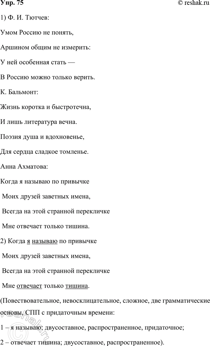 Решение задачи: 75. Подберите два-три стихотворения русских поэтов, состоящие из одного-двух предложений. Запишите их. Произведите синтаксический разбор любого предложения. 1) Ф. И. Тютчев: