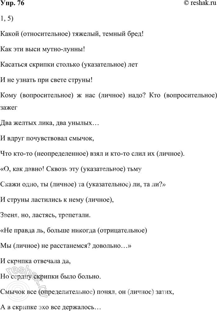 Решение задачи: 76. Прочитайте стихотворение И. Ф. Анненского «Смычок и струны». Какой тяжёлый, тёмный бред! Как эти выси мутно-лунны! Касаться скрипки столько лет И не узнать при свете струны!
