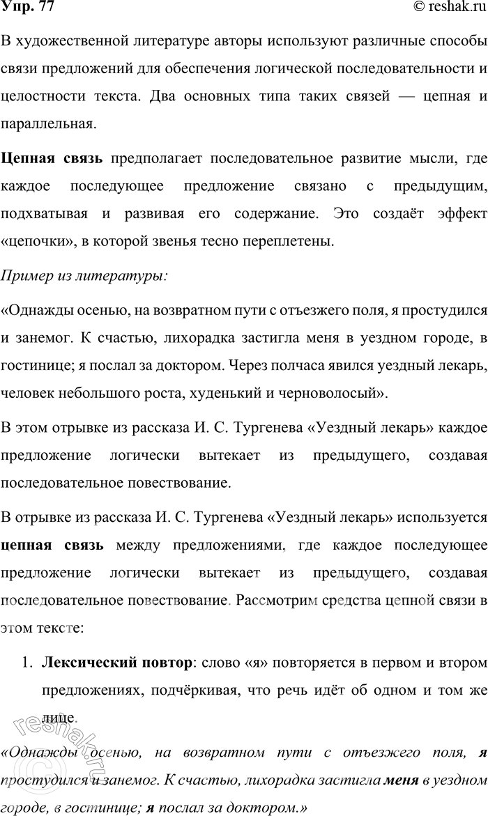Решение задачи: 77. Подберите тексты с цепным и параллельным способами связи предложений. Подчеркните в них грамматические основы. Укажите средства цепной связи. В художественной литературе авторы используют различные способы связи предложений для обеспечения логической последовательности и целостности текста.