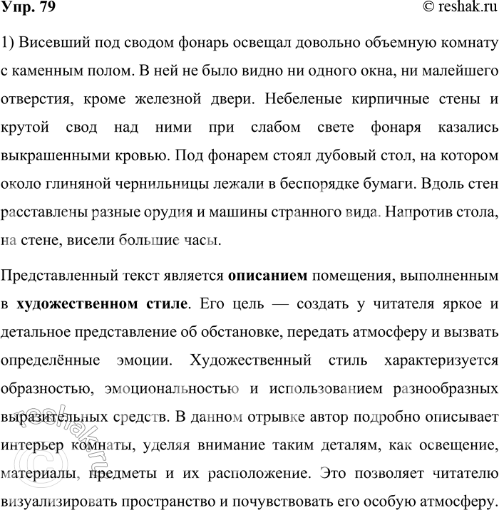 Решение задачи: 79. Спишите текст, расставляя недостающие знаки препинания. Определите тему, тип речи и стиль. Висевший под сводом фонарь освещал довольно объёмную комнату с каменным полом.