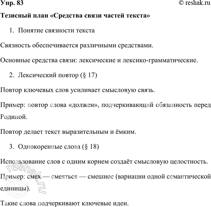 Решение задачи: 83. Прочитайте § 17—20. Составьте тезисный план «Средства связи частей текста». Тезисный план «Средства связи частей текста» 1. Понятие связности текста Связность обеспечивается различными средствами.