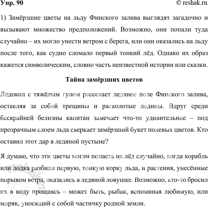 Решение задачи: 90. Прочитайте текст. Неожиданно мне приходит на память рассказ штурмана одного из ледоколов о том, что, пробиваясь сквозь Финский залив, он увидел на льду замёрзшую охапку простых полевых цветов.