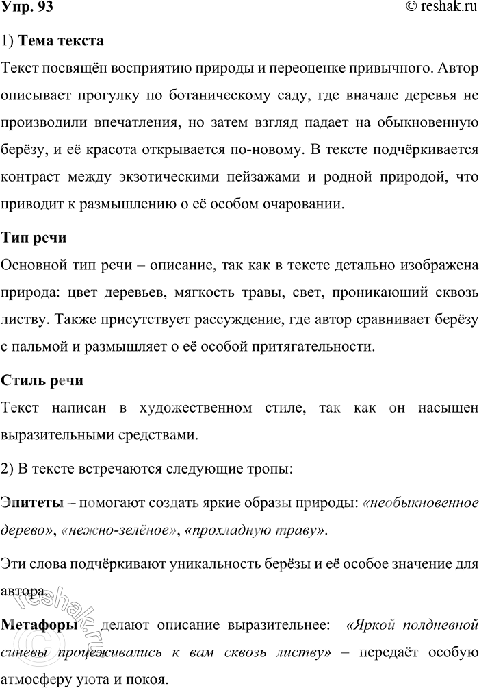 Решение задачи: 93. Прочитайте отрывок из повести В. А. Солоухина «Владимирские просёлки». Помню, бродили мы по одному из кавказских ботанических садов... Уже не поражала нас к концу дня ни развесистость крон, ни толщина стволов, ни причудливость листьев.