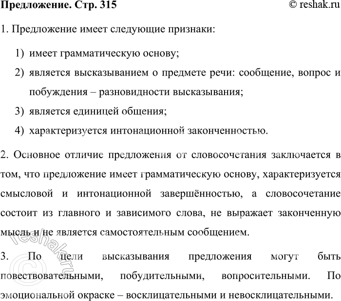 Решение задачи: 1. Какие признаки имеет предложение? Предложение имеет следующие признаки: 1) имеет грамматическую основу; 2) является высказыванием о предмете речи: сообщение, вопрос и побуждения – разновидности высказывания;