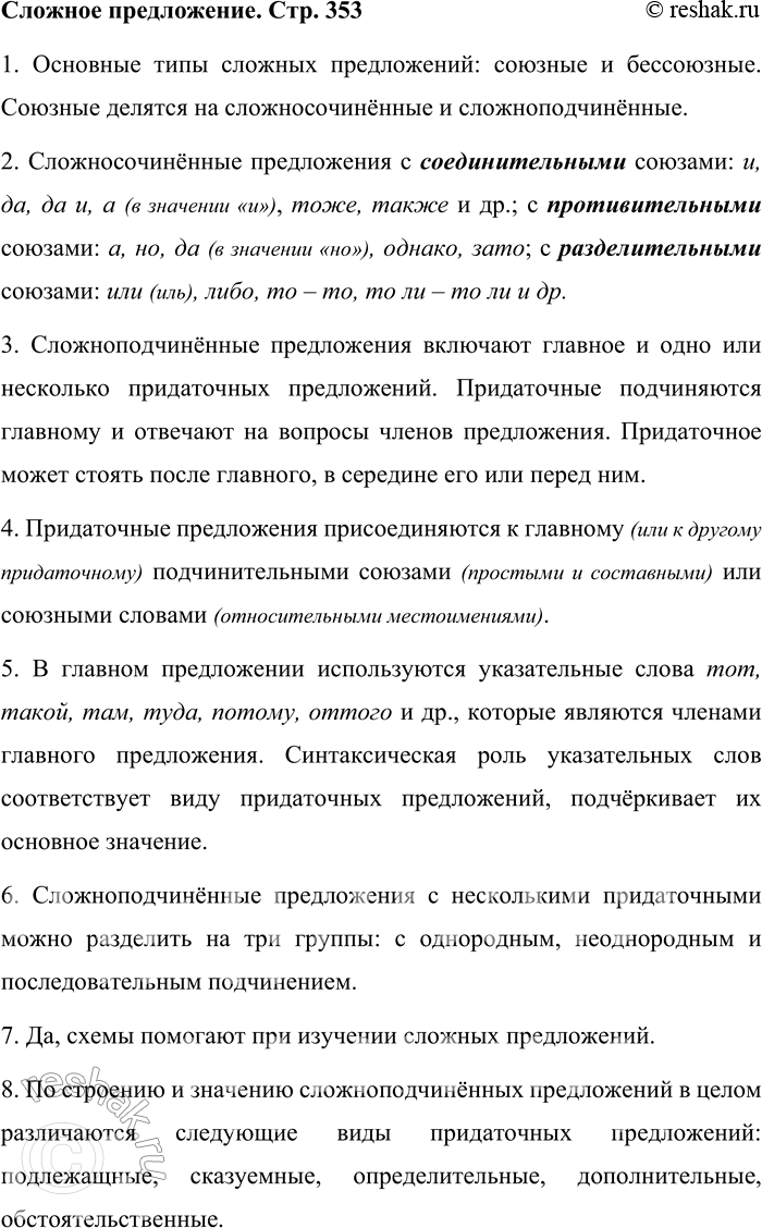 Решение задачи: 1. Назовите основные типы сложных предложений. Основные типы сложных предложений: союзные и бессоюзные. Союзные делятся на сложносочинённые и сложноподчинённые. 2. Какие союзы выражают основные значения сложносочинённых предложений?